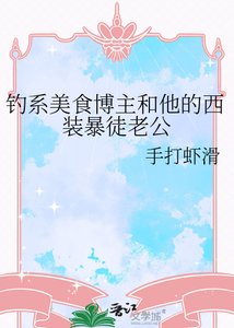 《釣系美食博主和他的西裝暴徒老公》