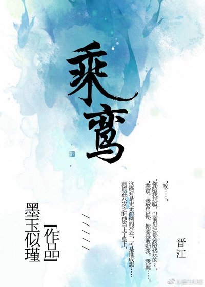 《乘鸾》
