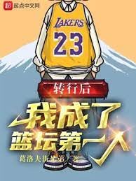 《转行后,我成了篮坛第一人》