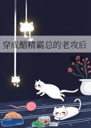 《穿成醋精霸总的老攻后》