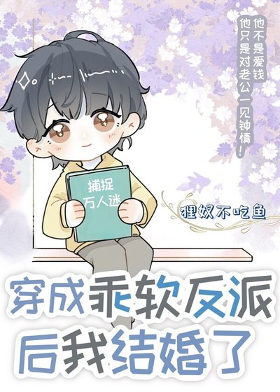 《穿成乖軟反派後我結婚了》