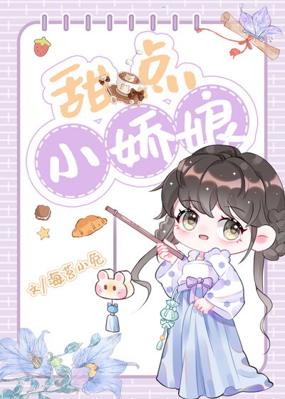 甜點小嬌娘（美食）