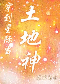 《穿到星际当土地神》