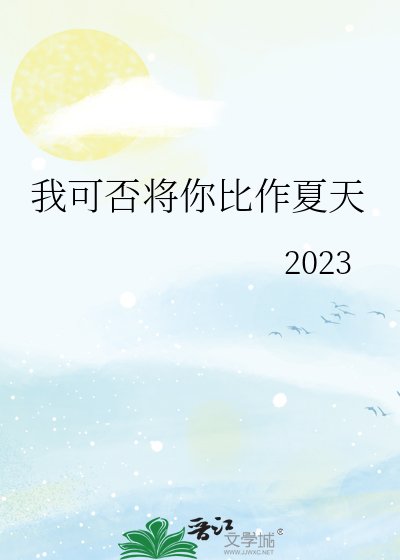 《(綜漫同人)我可否將你比作夏天》