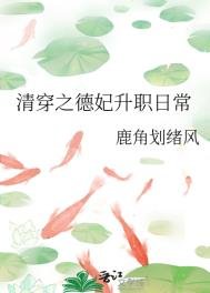 《清穿之德妃升職日常》