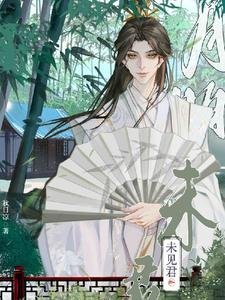 《月明未见君》