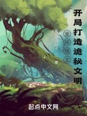《全民领主:开局打造诡秘文明》