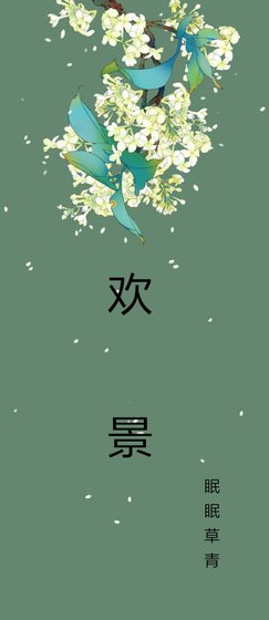 《欢景》