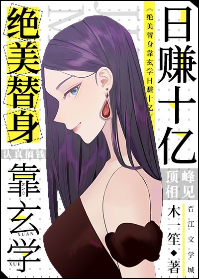 《绝美替身靠玄学日赚十亿》
