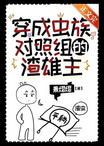 《穿成蟲族對照組的渣雄蟲》