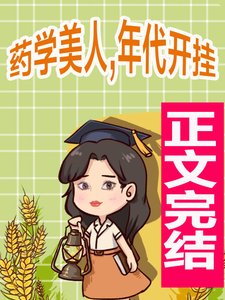 《藥學美人,年代開掛》