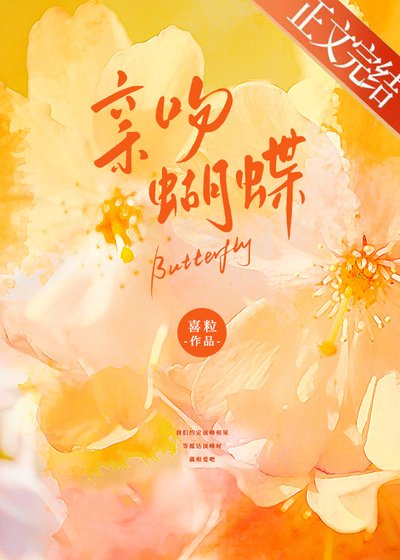 《親吻蝴蝶》