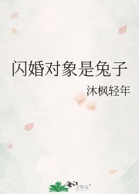閃婚物件是兔子