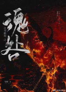 《古書新弈·魂咎》