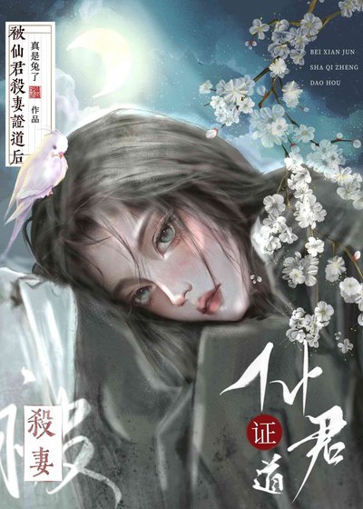 《被仙君證無情道後》
