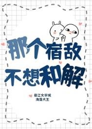 《那個宿敵不想和解》