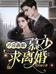 沖喜新娘：慕少，求離婚！