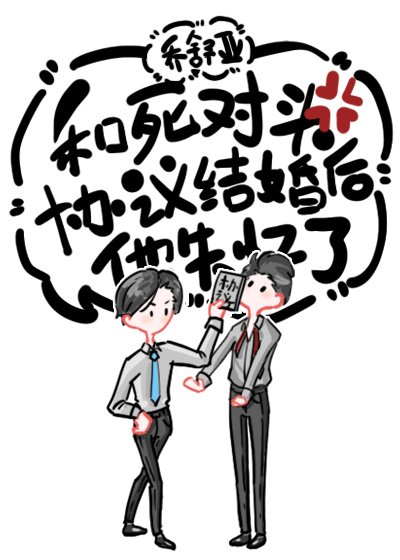 跟死對頭協議結婚後，他失憶了