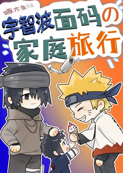《(火影同人)宇智波面碼的家庭旅行》