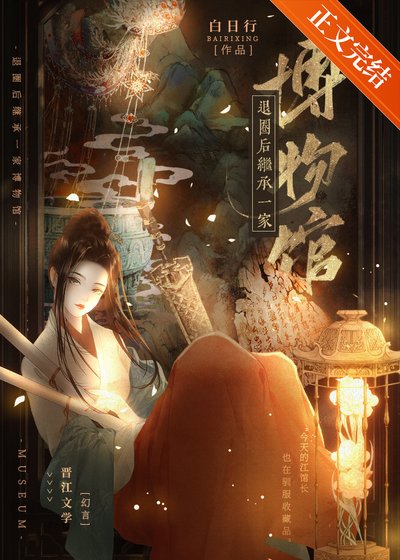 《退圈後繼承一家博物館》