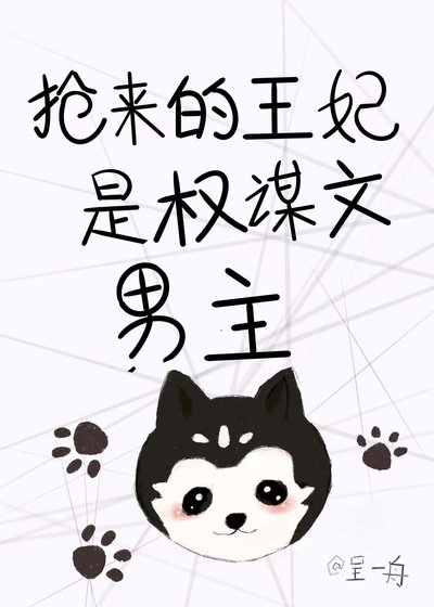 《搶來的王妃是權謀文男主》