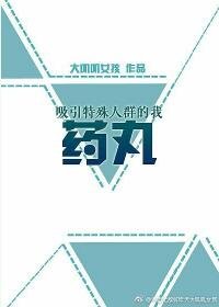 《吸引特殊人羣的我藥丸》