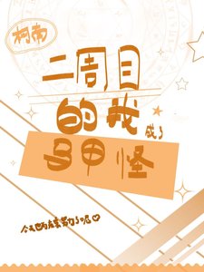 《二週目的我成了馬甲怪》