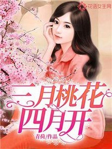 《三月桃花四月开》