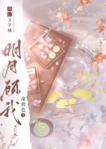 《明月顧我》
