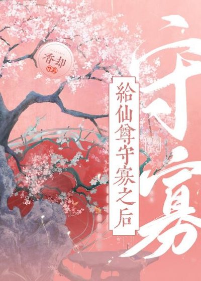 《給仙尊守寡之後》