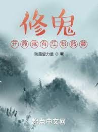 《修鬼:開局就有紅粉骷髏》