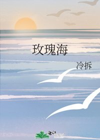 《玫瑰海》