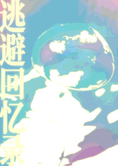 《逃避回忆录》
