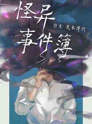 《怪异事件簿》