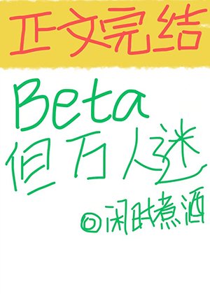 《Beta,但萬人迷》