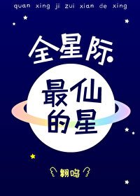 《全星際最仙的星》