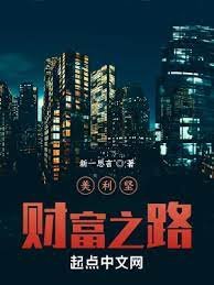 《美利堅財富之路》