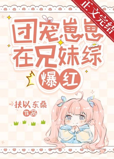 《團寵崽崽在兄妹綜爆紅》