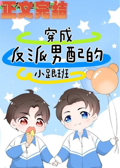 《穿成反派男配的小跟班》