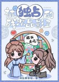 被獨佔的殘次品影衞