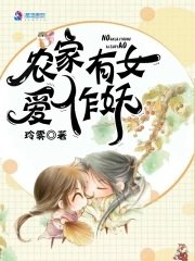 《农家有女爱作妖》