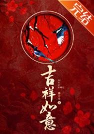 《吉祥如意》