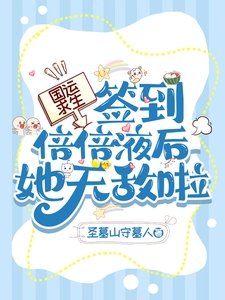 《國運求生:簽到倍倍液後她無敵啦》