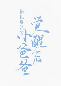 《偏執反派的小爸爸覺醒後》