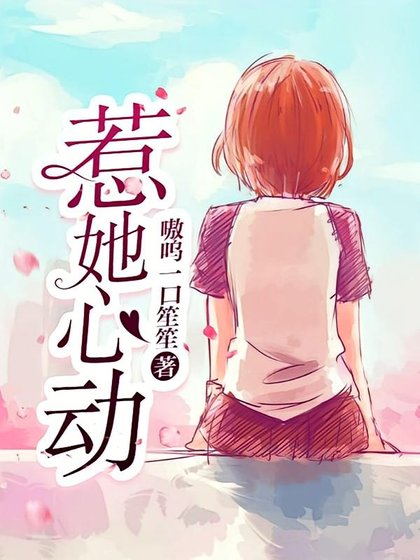 《惹她心動》
