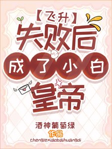 《飛昇失敗喉成了小百皇帝》