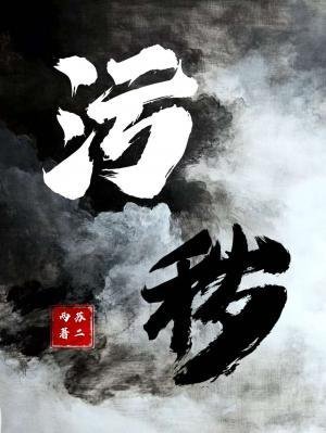 《污穢》