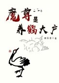《魔尊是養鶴大户》
