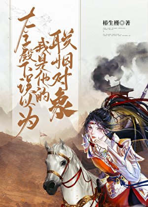《太子殿下誤以為我是他的聯姻對象》