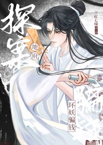 《我在地府,朝五晚九/地府探案,壞妖騙錢》